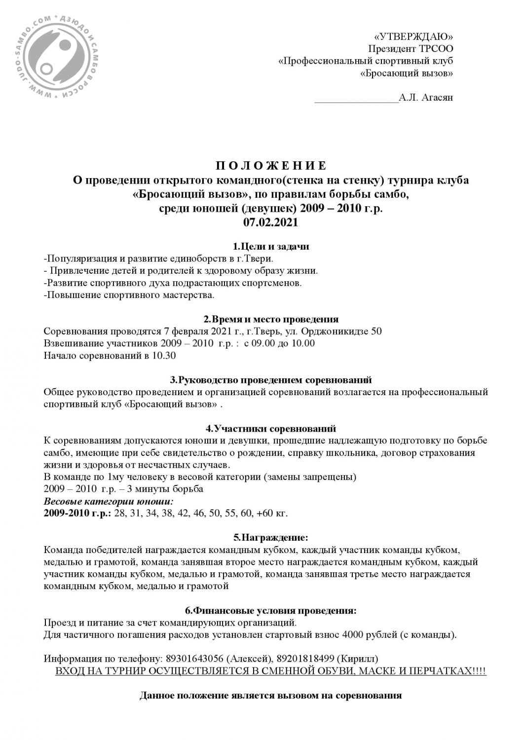 Открытый командный (стенка на стенку) турнир клуба «Бросающий вызов» по  самбо. Тверь, 07 февраля 2021 г. Юноши и девушки 2009-2010 г.р. |