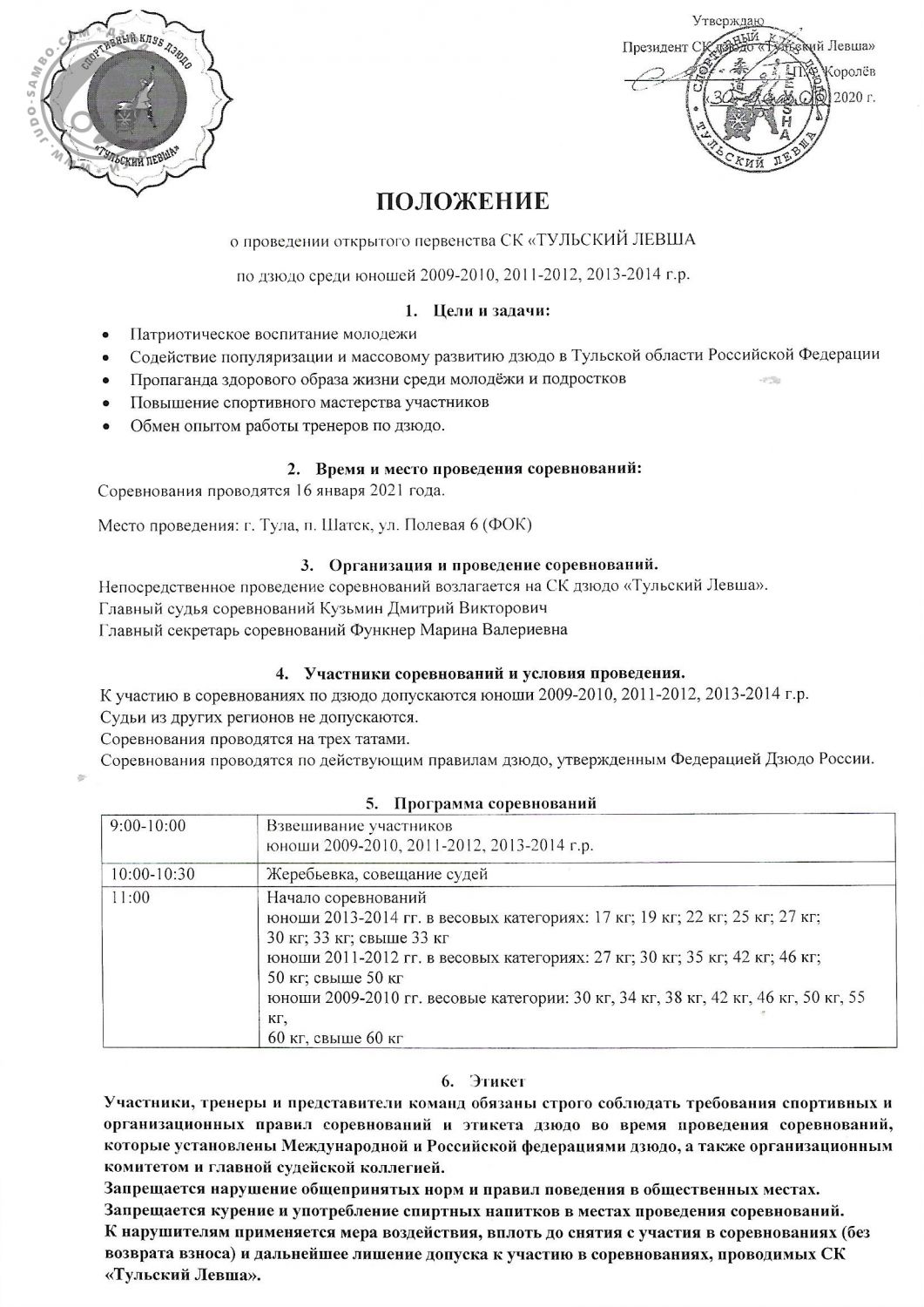 Открытое первенство СК «Тульский левша» по дзюдо. Тула, п. Шатск, 16 января  2021 г. Юноши 2009-2014 г.р. |