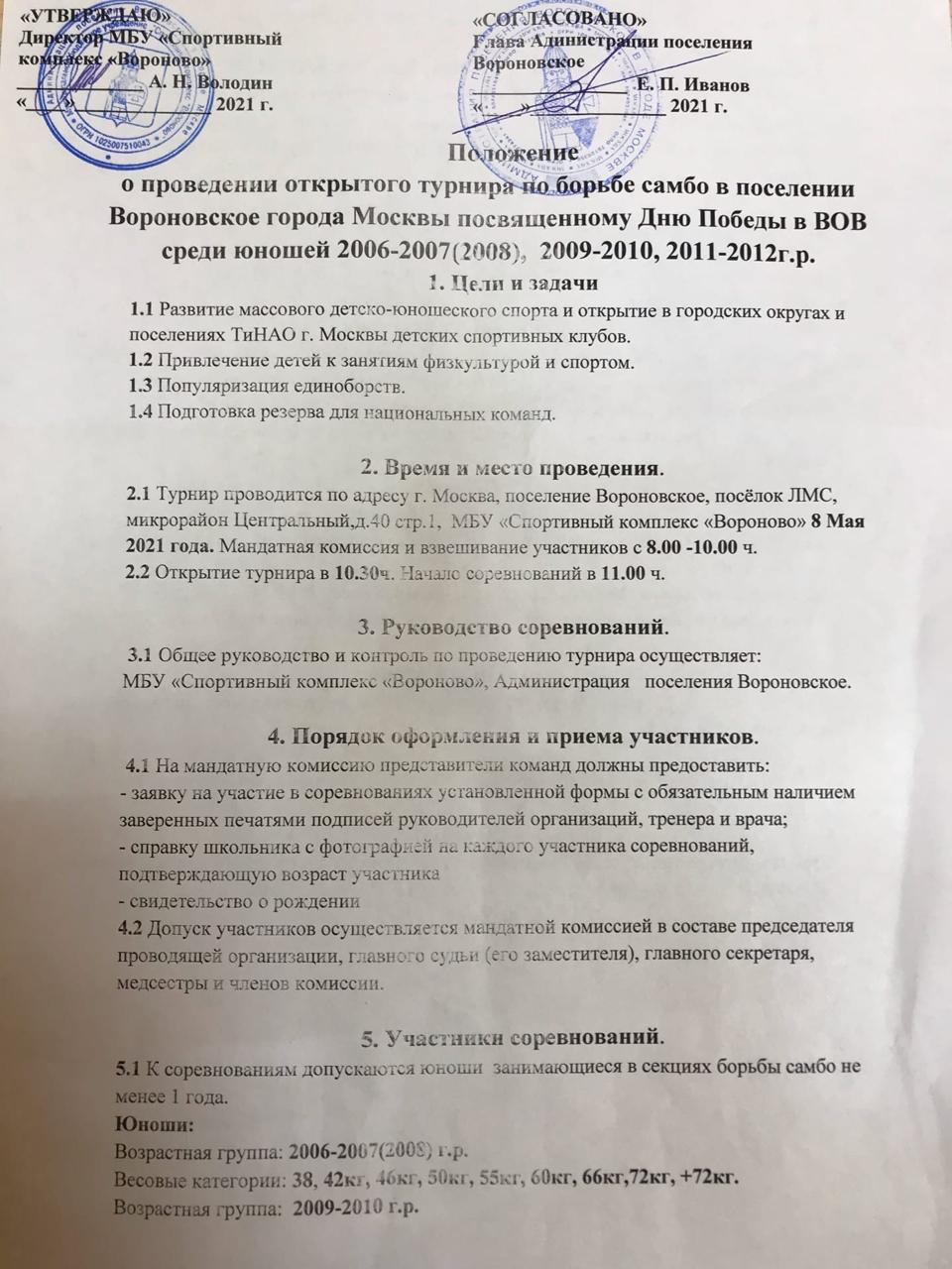 Открытый турнир по борьбе Самбо в поселении Вороновское города Москвы  посвященный Дню Победы в ВОВ. г. Москва, 8 мая 2021. Юноши 2006-2012 г.р. |