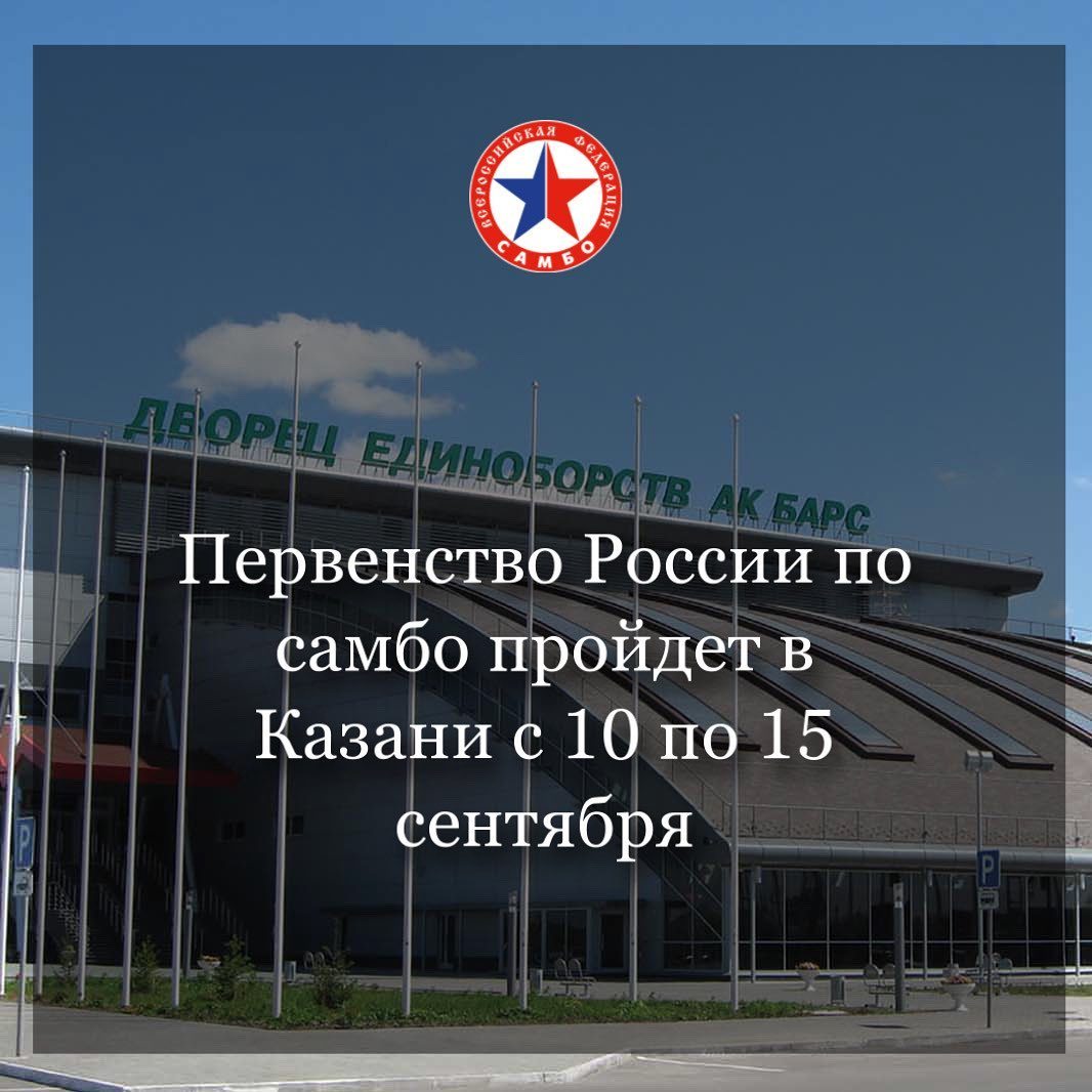 Первенство России по самбо. г. Казань, 10-15 сентября 2021. Юноши и девушки  12-14 лет |